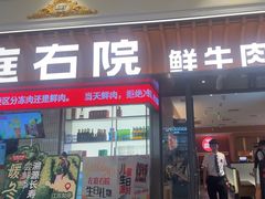 -左庭右院鲜牛肉火锅(环球港店)