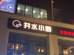-井水小厨·湘菜(活力广场店)