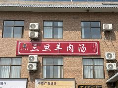 -龙门李家三旦羊肉汤馆