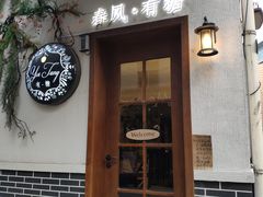 门面-春风·有糖(崇宁路店)