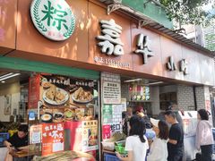 -嘉华小吃(蛇口市场店)