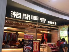门面-湘间田舍(北仑银泰店)