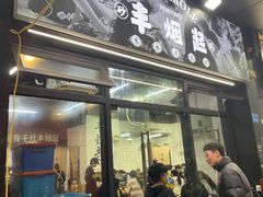 -丰烟起(象兴路店)