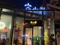 门面-宋小谨·泉州菜(西沙湾店)