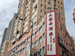 -大荣华酒楼(元朗老店)