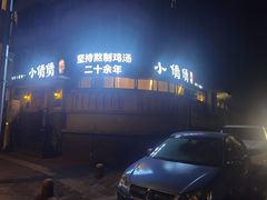 -小倩倩•鸡汤馄饨(江西路创始店)