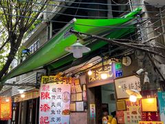 -陈添記·祖傳爽鱼皮·西关老字号(广州首店)
