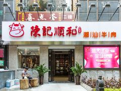 -陈记顺和潮汕牛肉火锅(番禺迎宾大道店)