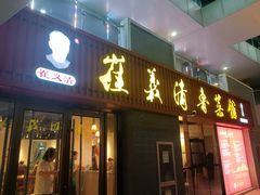 -崔义清鲁菜馆(大明湖店)