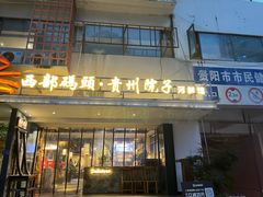 -六广门毛阿姨糯米饭