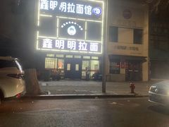 -鑫明明拉面(宁化路店)