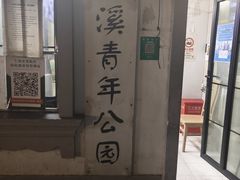 -兰溪青年公园