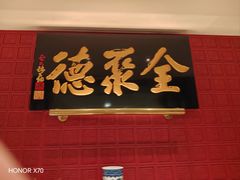 -北京全聚德(清华园店)