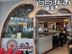-百岁我家酸菜鱼(龙湾万达店)