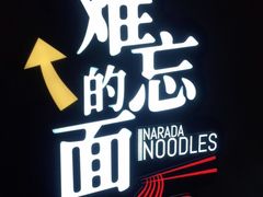-难忘的面(五矿君澜酒店)