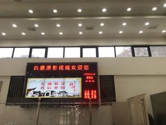 -白鹿原影视城
