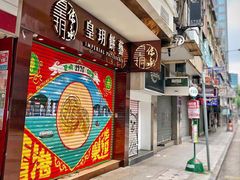 门面-皇玥(尖沙咀店)