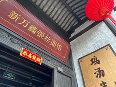 -新万鑫银丝面·非遗无锡味(惠山古镇店)