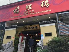 门面-福照楼汽锅鸡·云南菜(护国路店)