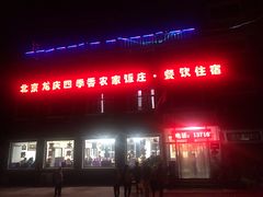 -北京龙庆四季香农家饭庄·灶台鱼·碳烤虹鳟鱼(龙庆峡店)