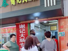 门面-谢记素红大肠店(新民路店)