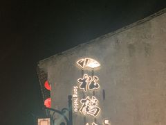 -松鹤楼(山塘街店)