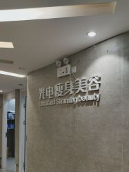 -深圳鹏爱秀琪医疗美容医院