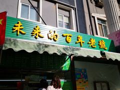 门面-老回回饺子馆(海洋馆店)