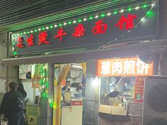 -王记生烫牛杂面馆(兰陵路店)