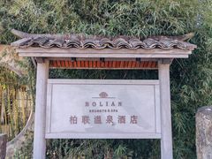 -腾冲和顺柏联酒店