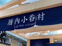 -厝内小眷村(西单大悦城店)