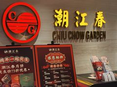 -潮江春(阳光店)