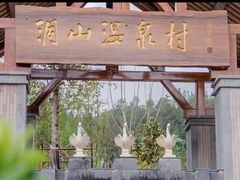 -腾冲洞山温泉村