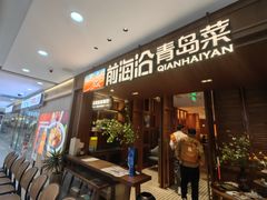 -前海沿•青岛菜(中山路天主教堂店)