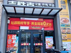 -吉胜克·汉堡炸鸡(南开三马路店)