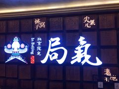 门面-局气 烤鸭·北京菜(光华路店)