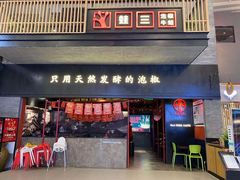 门面-蛙三泡椒牛蛙(万象城店)