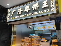 -广隆蛋挞王(农讲所店)