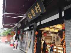 门面-稻香村(文殊院旗舰店)