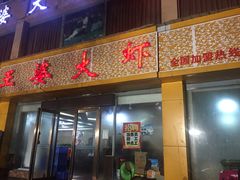 -豫缘王婆大虾(祭城总店)