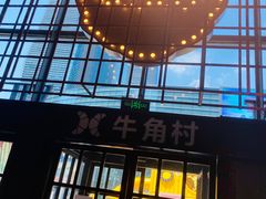 -牛角村(大族广场店)