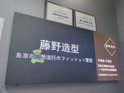 -藤野造型烫染