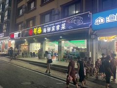 门面-聚德福海鲜家常菜(刘庄店)