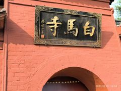 -洛阳白马寺