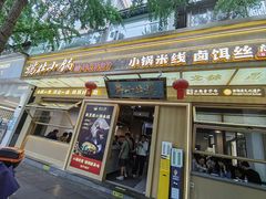 -端仕小锅(文林街店)