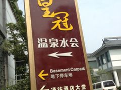 iphone_upload_pic-苏州金鸡湖中茵皇冠假日酒店