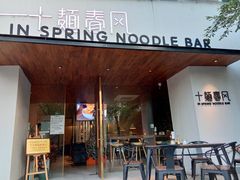 门面-十面春风·江南面馆(崇宁路店)