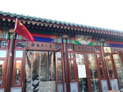 门面-李小老烧饼(常营民族家园店)