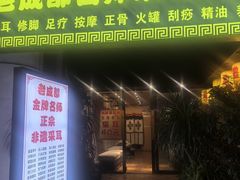 -老成都采耳足道(北大街店)