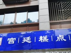 -宫廷糕点铺(人民中路店)